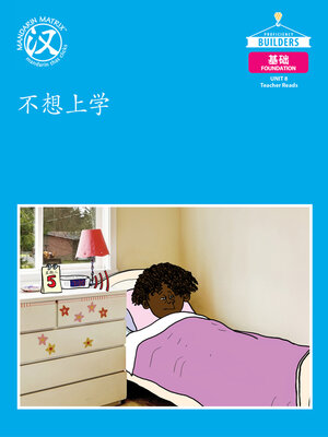cover image of DLI F U8 BK1 不想上学 (Unwilling To School)